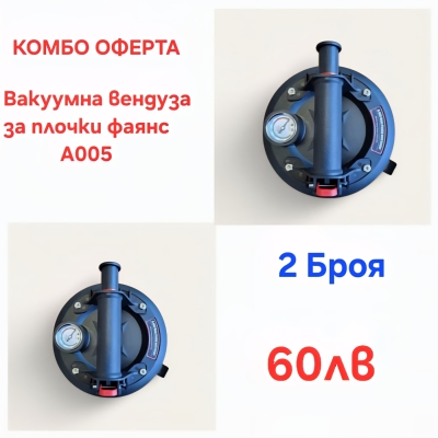 ТОП ОФЕРТА 21 см вакуумна вендуза с помпа за плоскости плочки А 005 -- 2 Броя -60лв