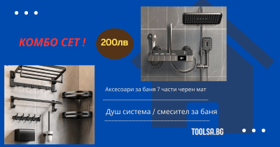 КОМБО ОФЕРТА - Душ система за баня с дисплей + Аксесоари за баня 7 части