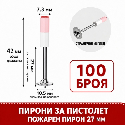 Пирони за ръчен пистолет / директен монтаж 27мм
