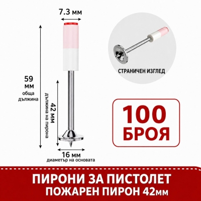 Пирони за ръчен пистолет / директен монтаж 42мм