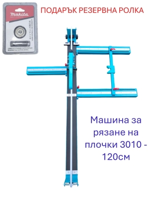 Машина за рязане на плочки/ фаянс/теракот/гранитогрес 1200мм - модел 3010 + ПОДАРЪК резервна ролка