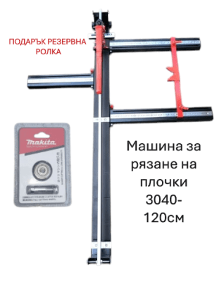 Машина за рязане на плочки фаянс теракот гранитогрес - модел 3040 - 1200мм + ПОДАРЪК резервна ролка