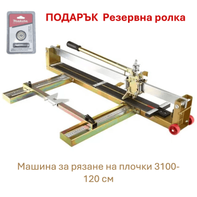 Машина за рязане на плочки 120см модел 3100 + ПОДАРЪК резервна ролка