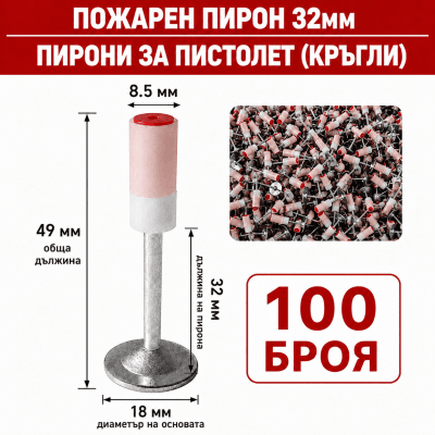 Пирони за ръчен пистолет (кръгли) / директен монтаж 32мм