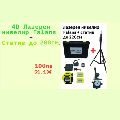 4D Лазерен нивелир Falans 16 линии + ПОДАРЪК Статив 200см