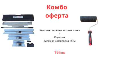Комплект ножове за шпакловка на стени и тавани + ПОДАРЪК валяк за шпакловка 18см