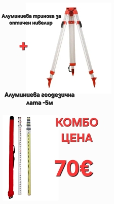 КОМБО ОФЕРТА  Алуминиева тринога за оптичен ротационен нивелир + Алуминиева, телескопична, геодезична лата - 5м