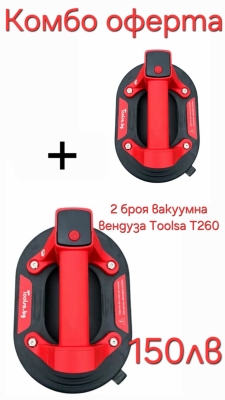 КОМБО ОФЕРТА Акумулаторна вакуумна вендуза TOOLSA T260 - 2 броя 