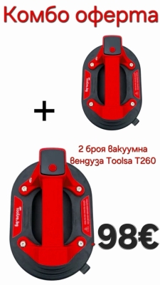 КОМБО ОФЕРТА Акумулаторна вакуумна вендуза TOOLSA T260 - 2 броя 