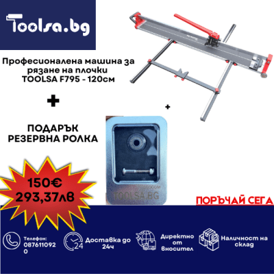 Професионална машина за рязане на плочки TOOLSA F795 - 120см + ПОДАРЪК резервна ролка