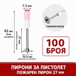 Пирони за ръчен пистолет / директен монтаж 27мм