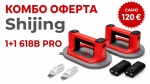 KOMBO ОФЕРТА Shijing P618 B PRO - 1+1 