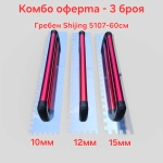 КОМБО ОФЕРТА - 3 Броя Гребен Shijing 5701- 60см - 10мм,12мм и 15мм