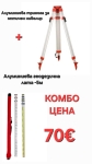 КОМБО ОФЕРТА  Алуминиева тринога за оптичен ротационен нивелир + Алуминиева, телескопична, геодезична лата - 5м