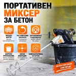 Електрически строителен миксер MaXxT1600 W – 120 
