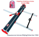 Машина за плочки Shijing Extra line 1352 + ПОДАРЪК Ролка Shijing PRO