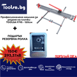 Професионална машина за рязане на плочки TOOLSA F795 - 120см + ПОДАРЪК резервна ролка